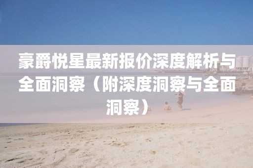 豪爵悦星最新报价深度解析与全面洞察（附深度洞察与全面洞察）