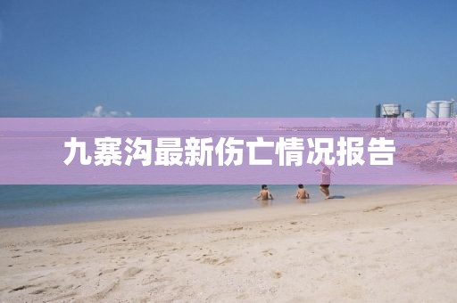 九寨沟最新伤亡情况报告