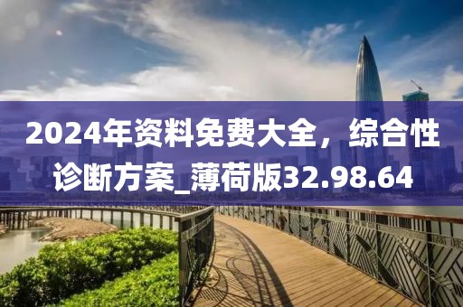 2024年资料免费大全，综合性诊断方案_薄荷版32.98.64