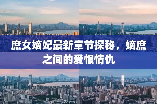 庶女嫡妃最新章节探秘，嫡庶之间的爱恨情仇