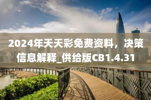 2024年天天彩免费资料，决策信息解释_供给版CB1.4.31