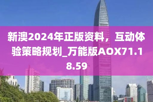 新澳2024年正版资料，互动体验策略规划_万能版AOX71.18.59