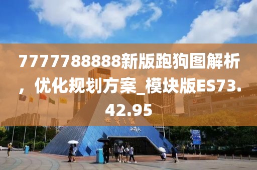 7777788888新版跑狗图解析，优化规划方案_模块版ES73.42.95