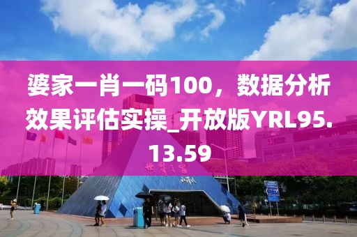 婆家一肖一码100，数据分析效果评估实操_开放版YRL95.13.59