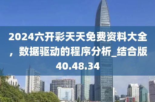 2024六开彩天天免费资料大全，数据驱动的程序分析_结合版40.48.34