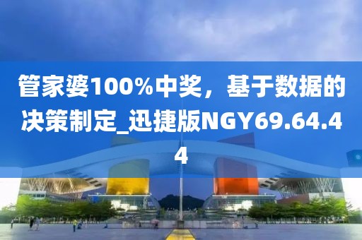 管家婆100%中奖，基于数据的决策制定_迅捷版NGY69.64.44