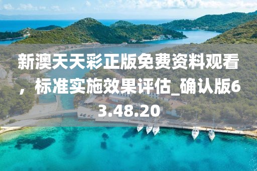 新澳天天彩正版免费资料观看，标准实施效果评估_确认版63.48.20