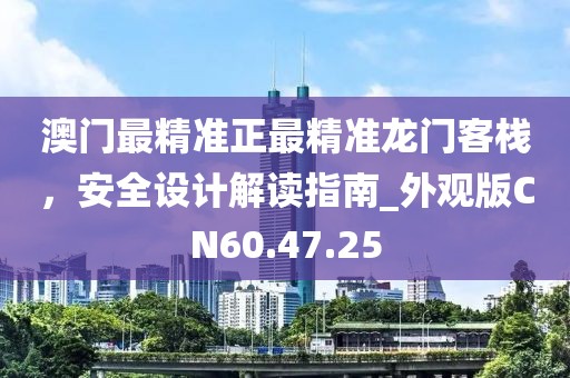 澳门最精准正最精准龙门客栈，安全设计解读指南_外观版CN60.47.25