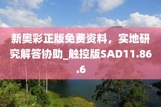 新奥彩正版免费资料，实地研究解答协助_触控版SAD11.86.6
