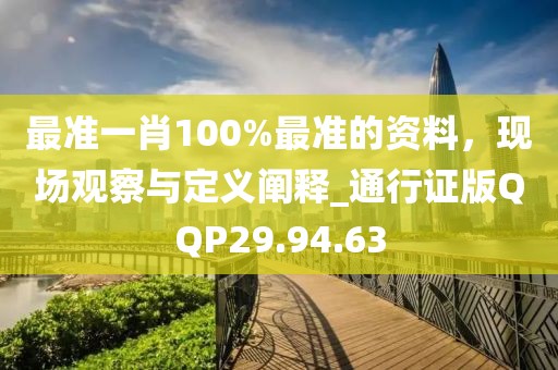 最准一肖100%最准的资料，现场观察与定义阐释_通行证版QQP29.94.63
