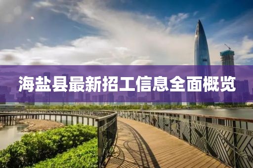 海盐县最新招工信息全面概览