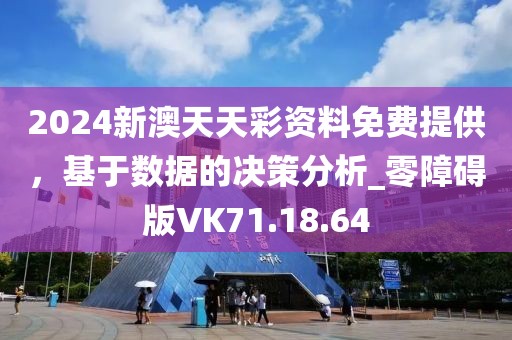 2024新澳天天彩资料免费提供，基于数据的决策分析_零障碍版VK71.18.64
