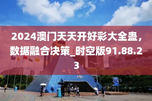 2024澳门天天开好彩大全蛊，数据融合决策_时空版91.88.23