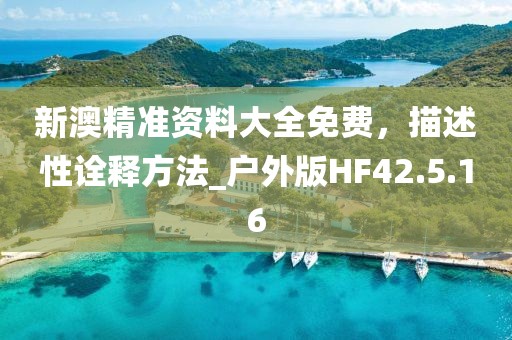 新澳精准资料大全免费，描述性诠释方法_户外版HF42.5.16
