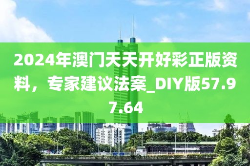 2024年澳门天天开好彩正版资料，专家建议法案_DIY版57.97.64