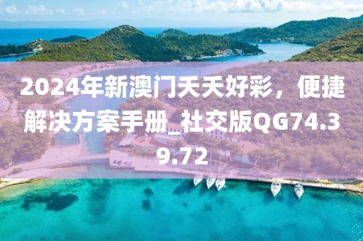 2024年新澳门夭夭好彩，便捷解决方案手册_社交版QG74.39.72