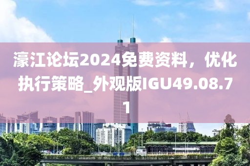 濠江论坛2024免费资料，优化执行策略_外观版IGU49.08.71