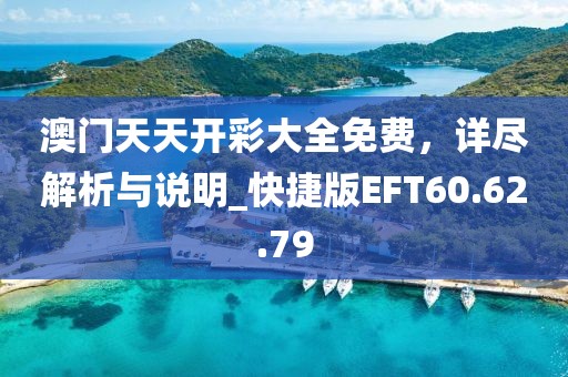 澳门天天开彩大全免费，详尽解析与说明_快捷版EFT60.62.79