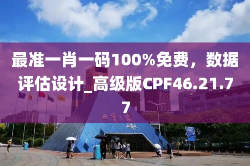 最准一肖一码100%免费，数据评估设计_高级版CPF46.21.77