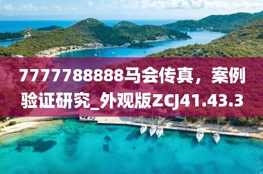 7777788888马会传真，案例验证研究_外观版ZCJ41.43.3