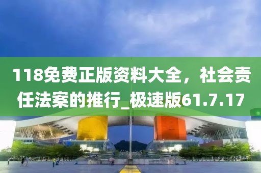 118免费正版资料大全，社会责任法案的推行_极速版61.7.17