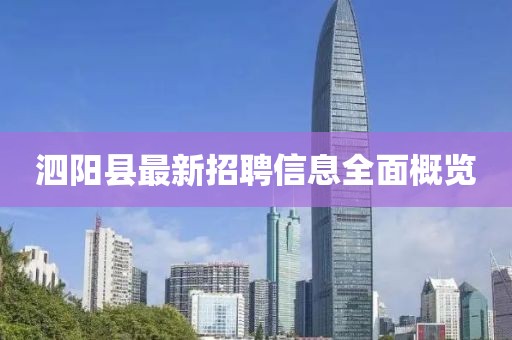 泗阳县最新招聘信息全面概览