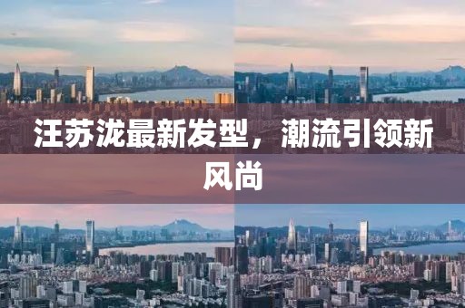 汪苏泷最新发型，潮流引领新风尚