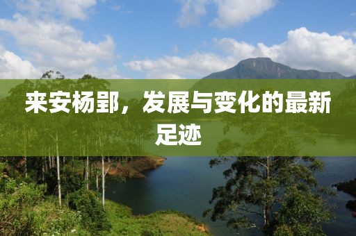 来安杨郢，发展与变化的最新足迹