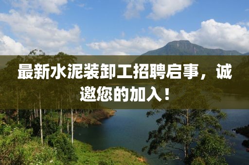 最新水泥装卸工招聘启事，诚邀您的加入！