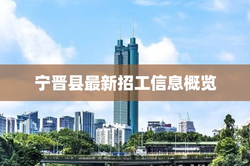 宁晋县最新招工信息概览