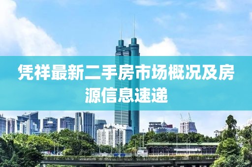 凭祥最新二手房市场概况及房源信息速递