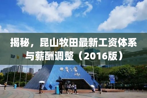 揭秘，昆山牧田最新工资体系与薪酬调整（2016版）