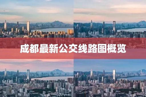 成都最新公交线路图概览