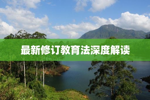 最新修订教育法深度解读