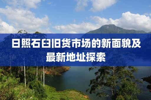 日照石臼旧货市场的新面貌及最新地址探索