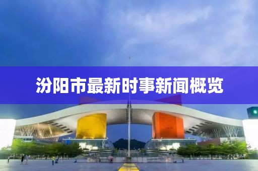 汾阳市最新时事新闻概览