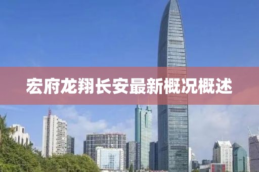 宏府龙翔长安最新概况概述