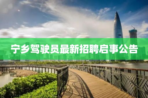 宁乡驾驶员最新招聘启事公告