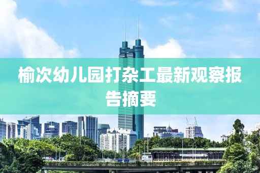 榆次幼儿园打杂工最新观察报告摘要