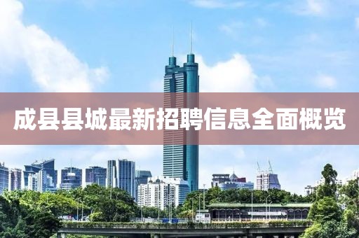 成县县城最新招聘信息全面概览