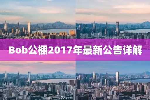 Bob公棚2017年最新公告详解