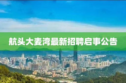 航头大麦湾最新招聘启事公告