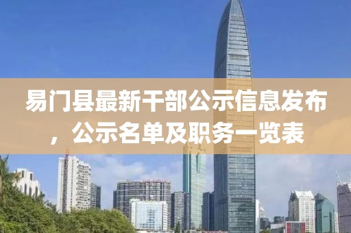易门县最新干部公示信息发布，公示名单及职务一览表