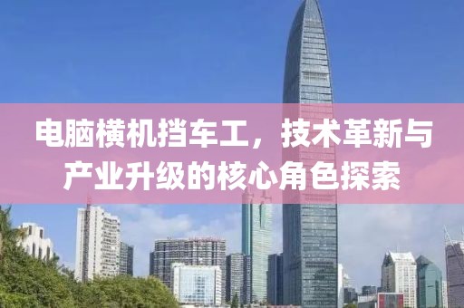 电脑横机挡车工，技术革新与产业升级的核心角色探索