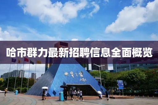 哈市群力最新招聘信息全面概览