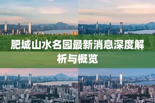 肥城山水名园最新消息深度解析与概览