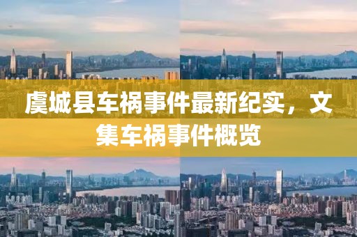 虞城县车祸事件最新纪实，文集车祸事件概览