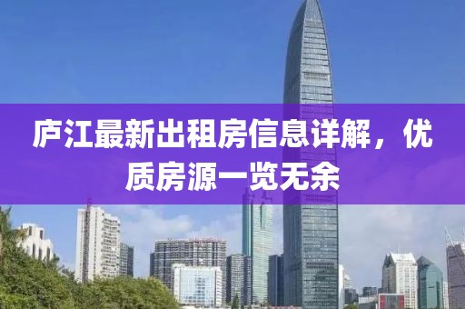 庐江最新出租房信息详解，优质房源一览无余