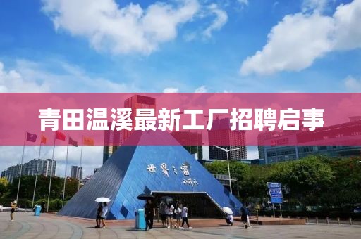 青田温溪最新工厂招聘启事