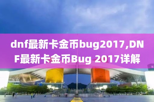 dnf最新卡金币bug2017,DNF最新卡金币Bug 2017详解
